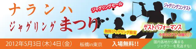 ナランハジャグリングまつり 2012年 春 セール