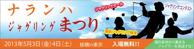 ナランハジャグリングまつり 2013年 春 イベント