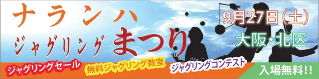 ナランハジャグリングまつり 2014年 秋 ギャラリー