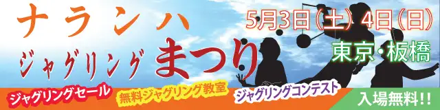 ナランハジャグリングまつり 2014年 春 ギャラリー