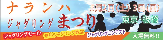 ナランハジャグリングまつり 2015年 春 ギャラリー