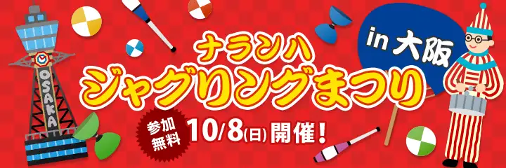 ナランハジャグリングまつり 2017年 秋 イベント