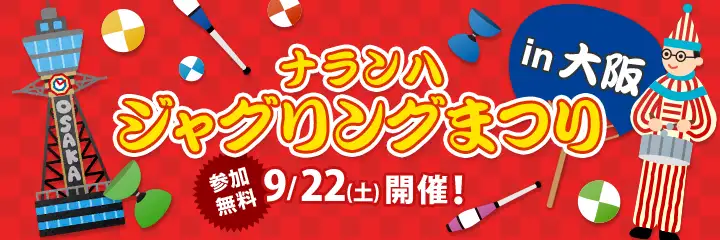 ナランハジャグリングまつり 2018年 秋 ワークショップ