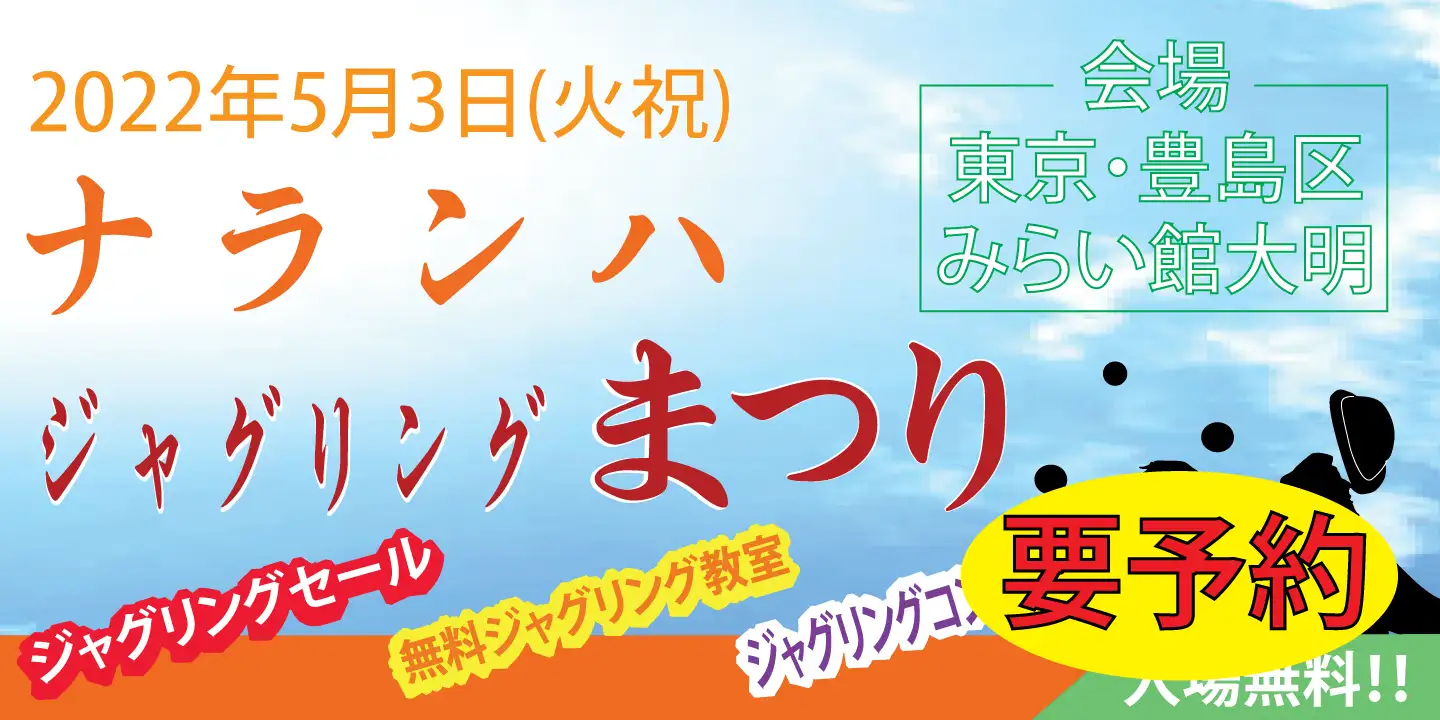 ナランハジャグリングまつり 2022年 春 予約フォーム