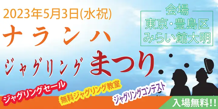 ナランハジャグリングまつり 2023年 春 事前受付フォーム