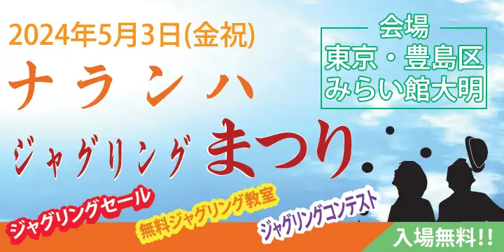 ナランハジャグリングまつり 2024年 春 事前受付フォーム