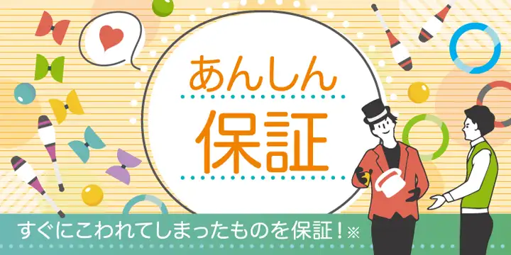 あんしん保証(30日間破損保証) - 返品・交換・保証