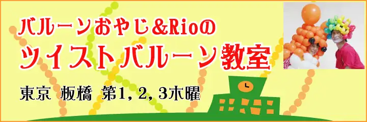 バルーンおやじ＆Rioのツイストバルーン教室 200回記念講座
