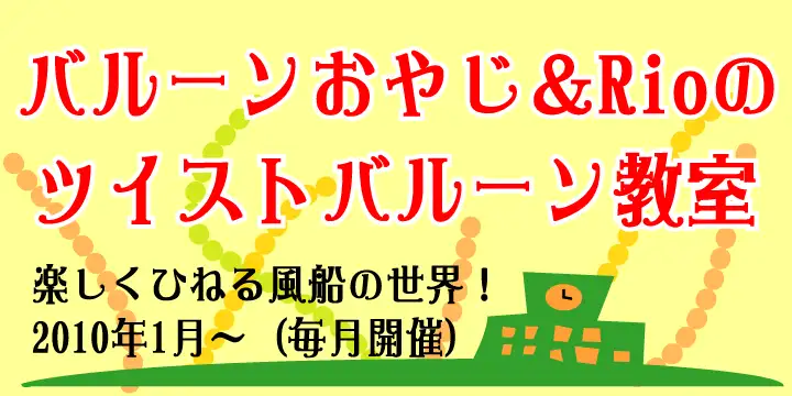 バルーンおやじ＆Rioのツイストバルーン教室