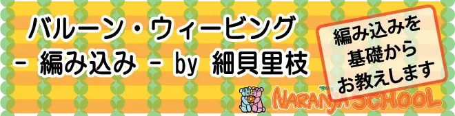 バルーン・ウィービング by 細貝里枝 2013