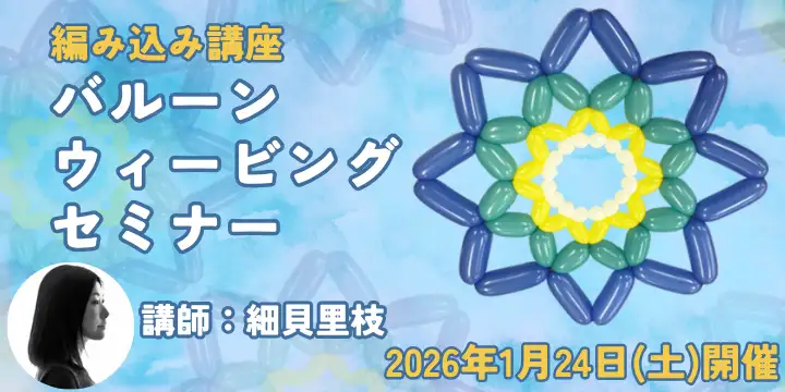 バルーン・ウィービング by 細貝里枝 2026