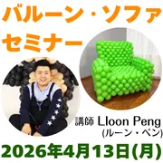 バルーン・ソファー・セミナー by Lloon Peng
