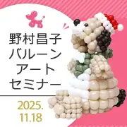 野村昌子 着ぐるみセミナー クリスマス