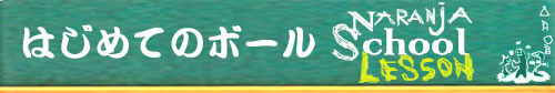 はじめてのボール