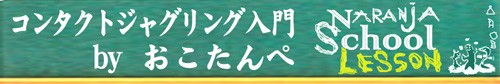 コンタクトジャグリング入門 by おこたんぺ