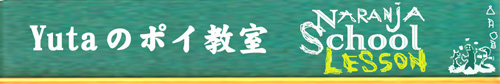 Yutaのポイ教室 (初級A / 初級B)