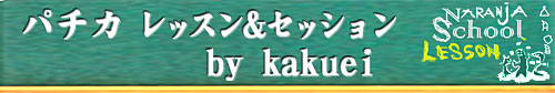 パチカ レッスン＆セッション