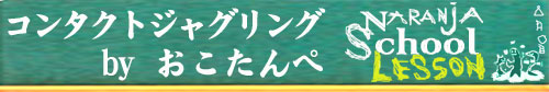 コンタクトジャグリング(初級 / 中級) by おこたんぺ