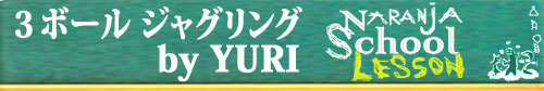 3ボールジャグリング by YURI