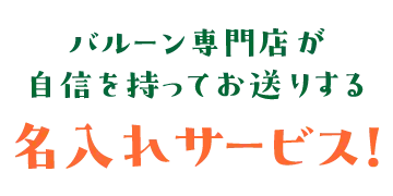 ナランハ名入れサービス